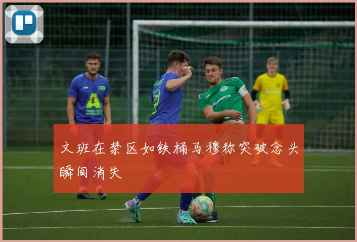 文班在禁区如铁桶马穆称突破念头瞬间消失