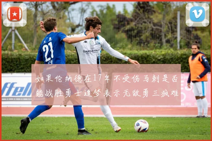 如果伦纳德在17年不受伤马刺是否能战胜勇士追梦表示无敌勇三疯难以阻挡