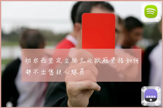 切尔西坚定立场无论欧冠资格如何都不出售核心球员