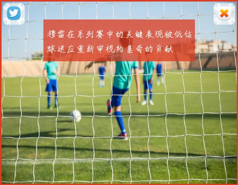 穆雷在系列赛中的关键表现被低估球迷应重新审视约基奇的贡献