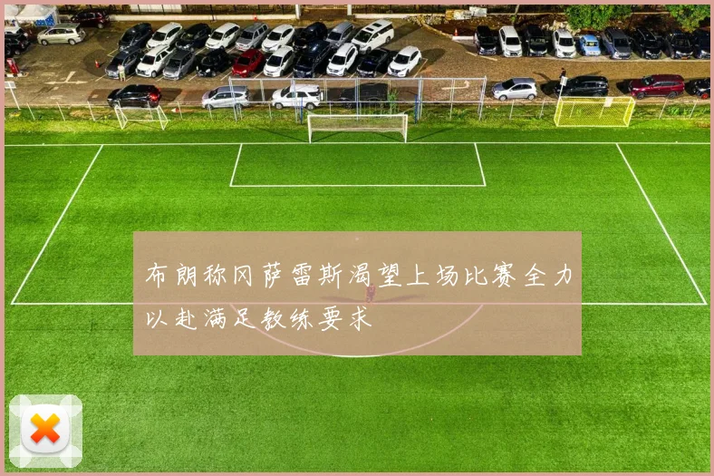 布朗称冈萨雷斯渴望上场比赛全力以赴满足教练要求