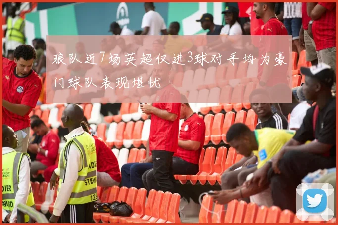 狼队近7场英超仅进3球对手均为豪门球队表现堪忧
