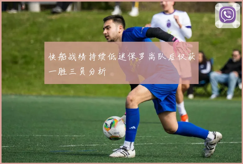 快船战绩持续低迷保罗离队后仅获一胜三负分析