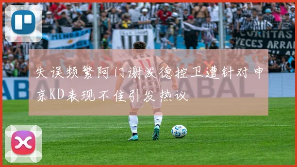 失误频繁阿门谢泼德控卫遭针对申京KD表现不佳引发热议
