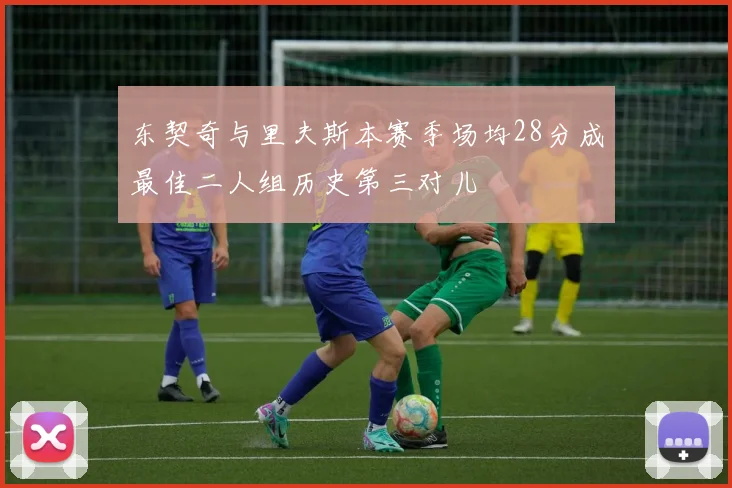 东契奇与里夫斯本赛季场均28分成最佳二人组历史第三对儿