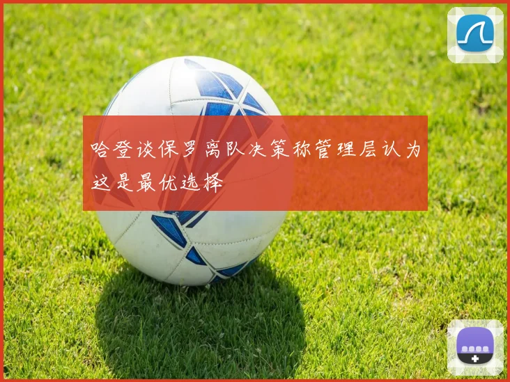 哈登谈保罗离队决策称管理层认为这是最优选择