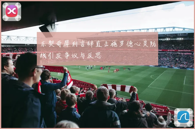 东契奇犀利言辞直击施罗德心灵防线引发争议与反思