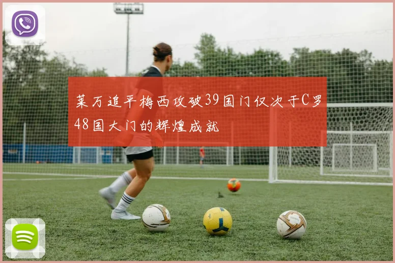 莱万追平梅西攻破39国门仅次于C罗48国大门的辉煌成就