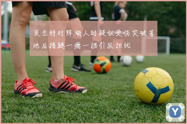 莫兰特对阵湖人时疑似受伤突破落地后捂腿一瘸一拐引发担忧