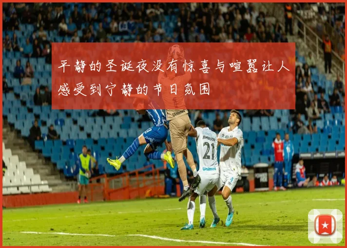 平静的圣诞夜没有惊喜与喧嚣让人感受到宁静的节日氛围