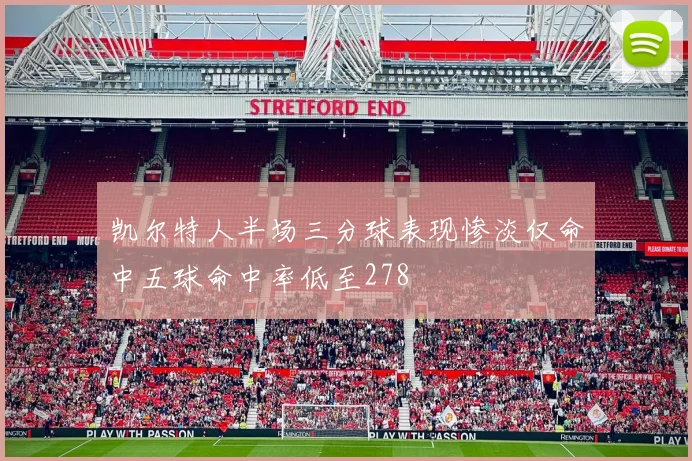 凯尔特人半场三分球表现惨淡仅命中五球命中率低至278